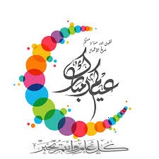 موعد صلاة عيد الفطر المبارك في السعودية 2020